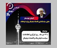 از سیاست فیلترینگ تا اقتصاد دیجیتال در «تهران ۲۰»