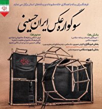 ارسال ۵۰۰ اثر به سوگواره «عکس ایران حسینى»   ارومیه