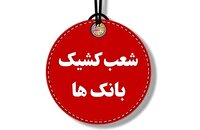 اعلام لیست شعب کشیک بانک‌های استان کرمانشاه در تاریخ پنجشنبه ۲۶ تیر ۱۴۰۴