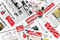 صفحه نخست روزنامه‌های اصفهان (بیست وششم تیرماه ۱۴۰۴)