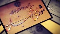شورای نگهبان پاسدار احکام و ارزش های اسلامی