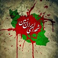 یادی از شهدای ایران
