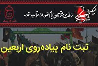 آغاز نام نویسی زائران پیاده روی اربعین در استان 