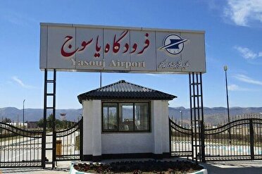 از سرگیری پرواز‌ها از فرودگاه یاسوج