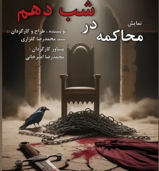محاکمه در شب دهم روی صحنه رفت