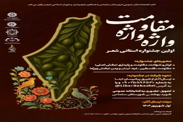 سلماس میزبان نخستین جشنواره ادبی شعر مقاومت   آذربایجان‌غربی