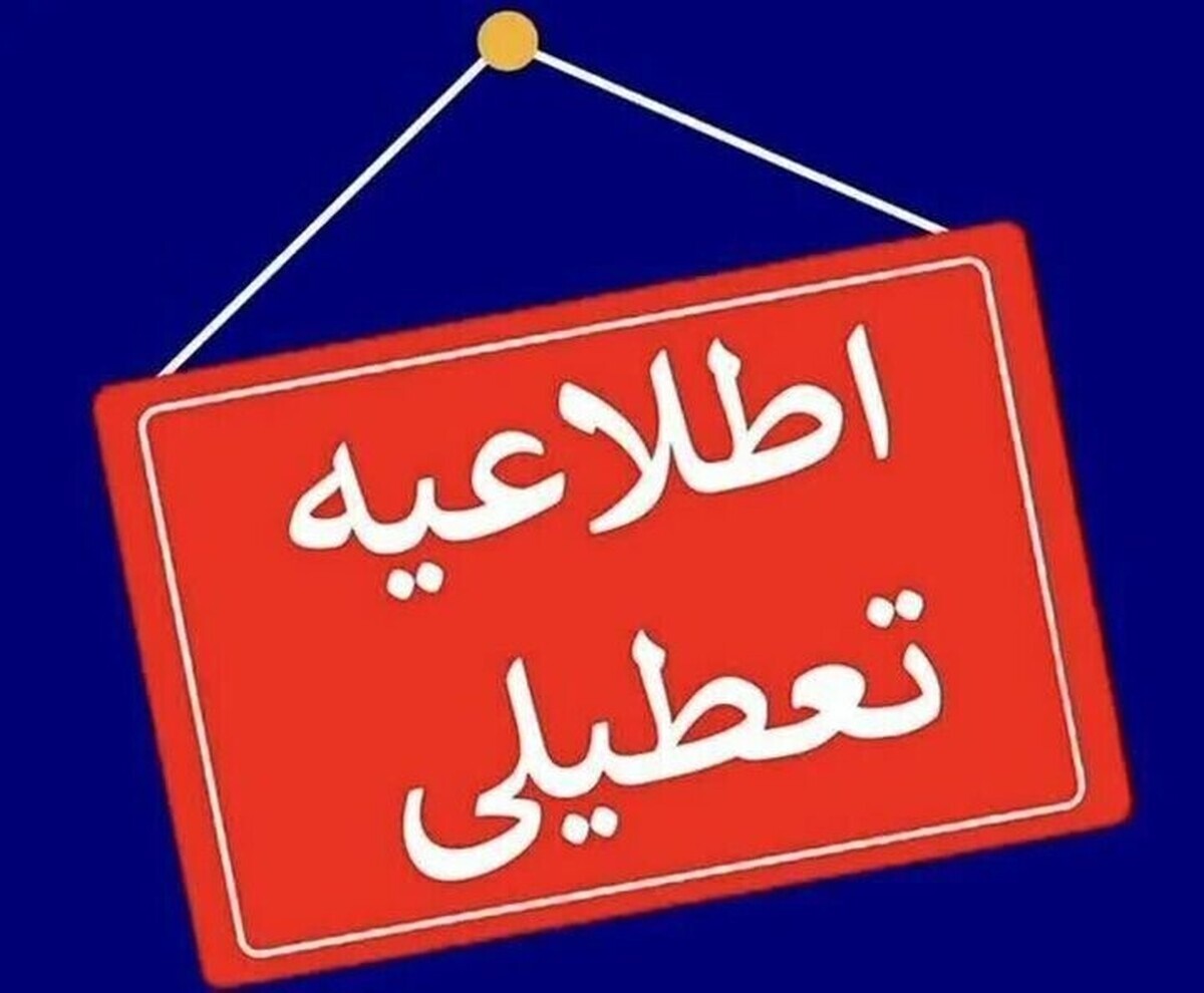 ادارات لرستان فردا تعطیل شدند و فعالیت‌ها دورکاری خواهد بود