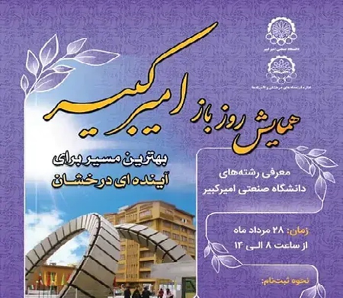 همایش روز باز دانشگاه صنعتی امیرکبیر برگزار می‌شود