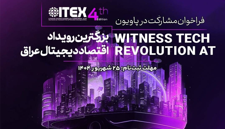 عرضه توانمندی‌های دانش‌بنیان ایرانی در آیتکس بغداد