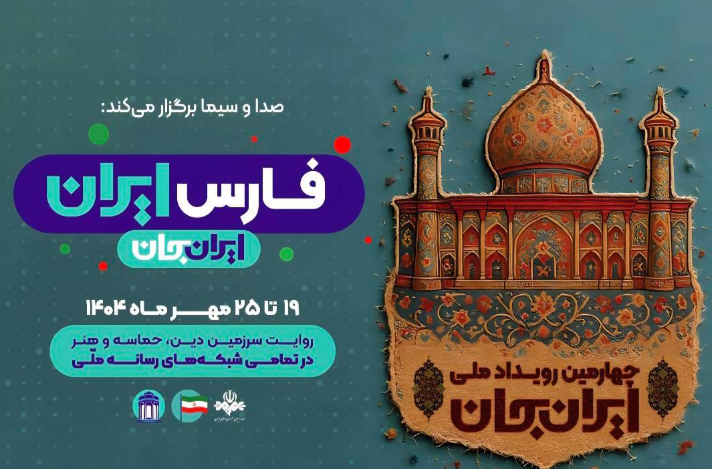 «شبکههای تلویزیونی سیما» همراه با «فارسِ ایران» پای کار «ایرانِ جان» «شبکههای تلویزیونی سیما» همراه با «فارسِ ایران» پای کار «ایرانِ جان»