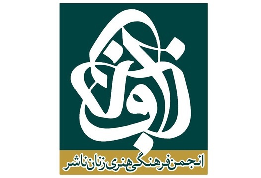 اعلام برنامه‌های انجمن فرهنگی هنری زنان ناشر