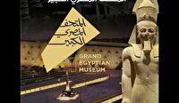 چشم جهانیان در انتظار افتتاح موزه بزرگ مصر