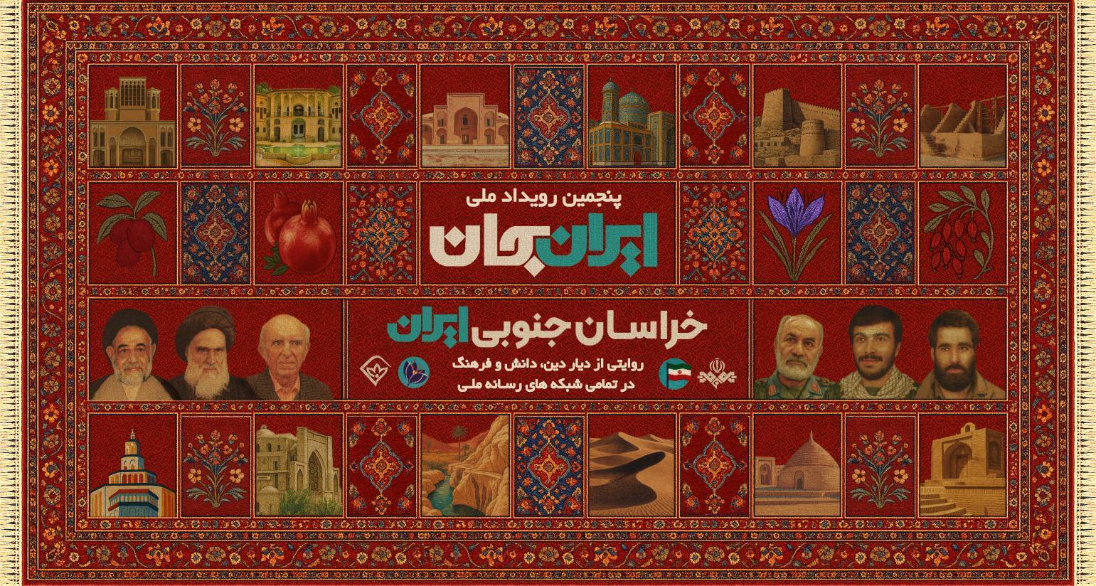 برنامه های شبکه های سیما در هفته رویداد ملی «ایران جان»