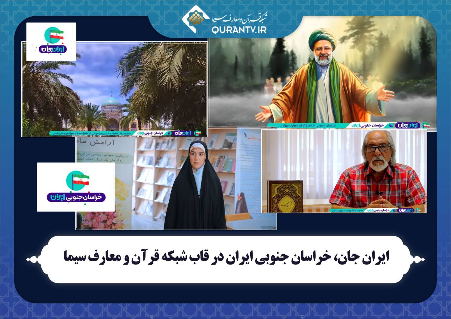 برنامه های شبکه های سیما در هفته رویداد ملی «ایران جان»