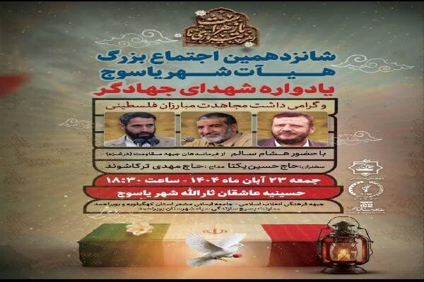 برگزاری شانزدهمین اجتماع بزرگ هیات شهر یاسوج