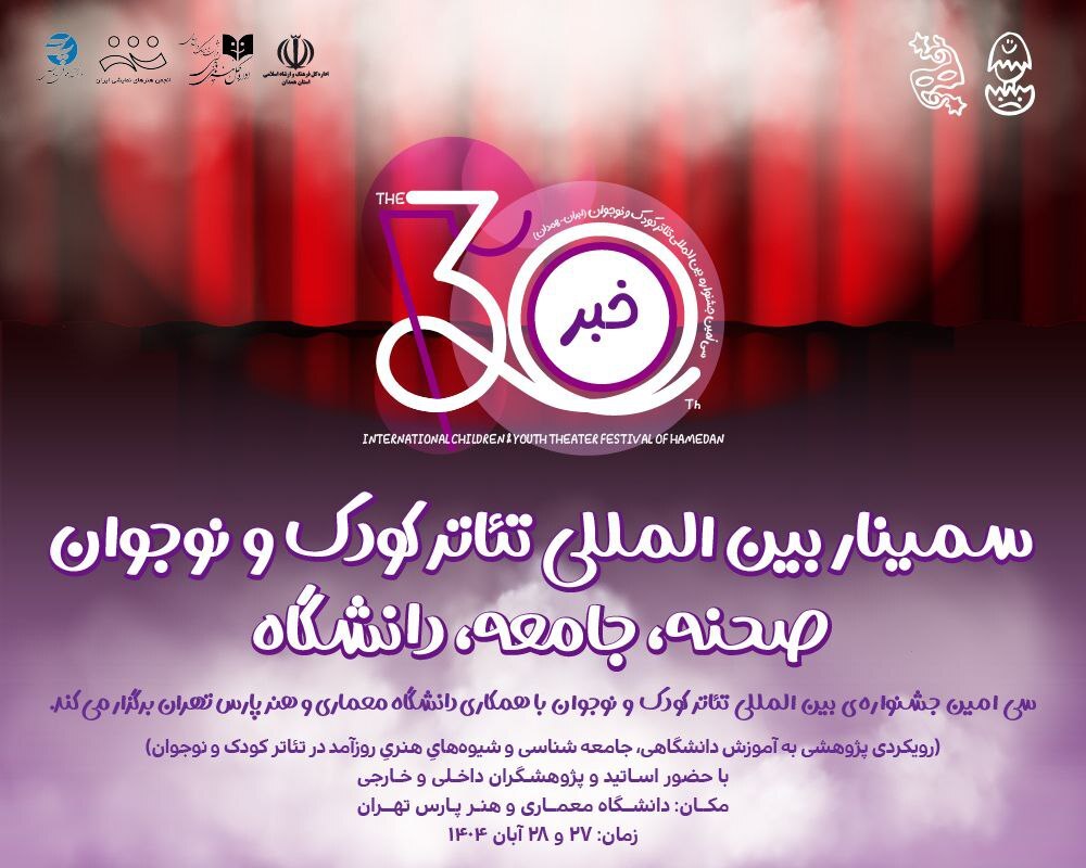همایش بینالمللی تئاتر کودک و نوجوان همایش بینالمللی تئاتر کودک و نوجوان