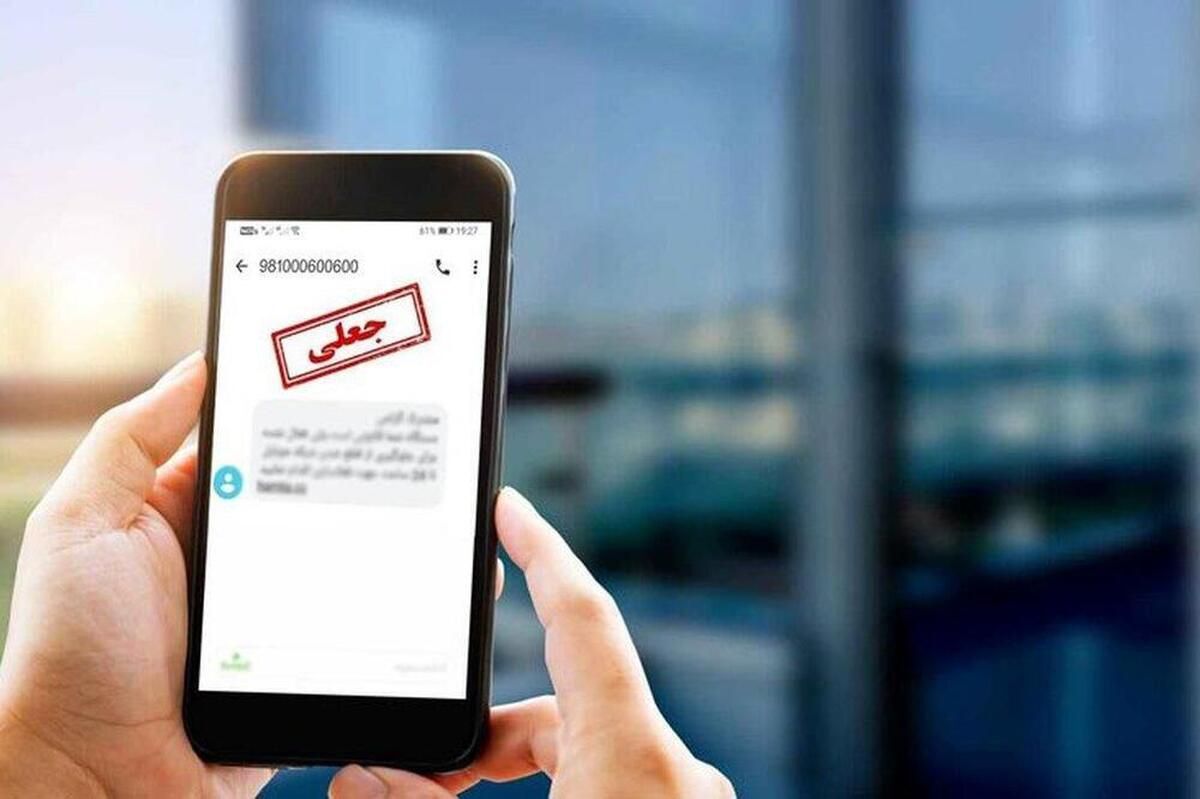 مراقب پیامک و لینکهای جعلی تحت عنوان ابلاغیه قضایی باشید مراقب پیامک و لینکهای جعلی تحت عنوان ابلاغیه قضایی باشید