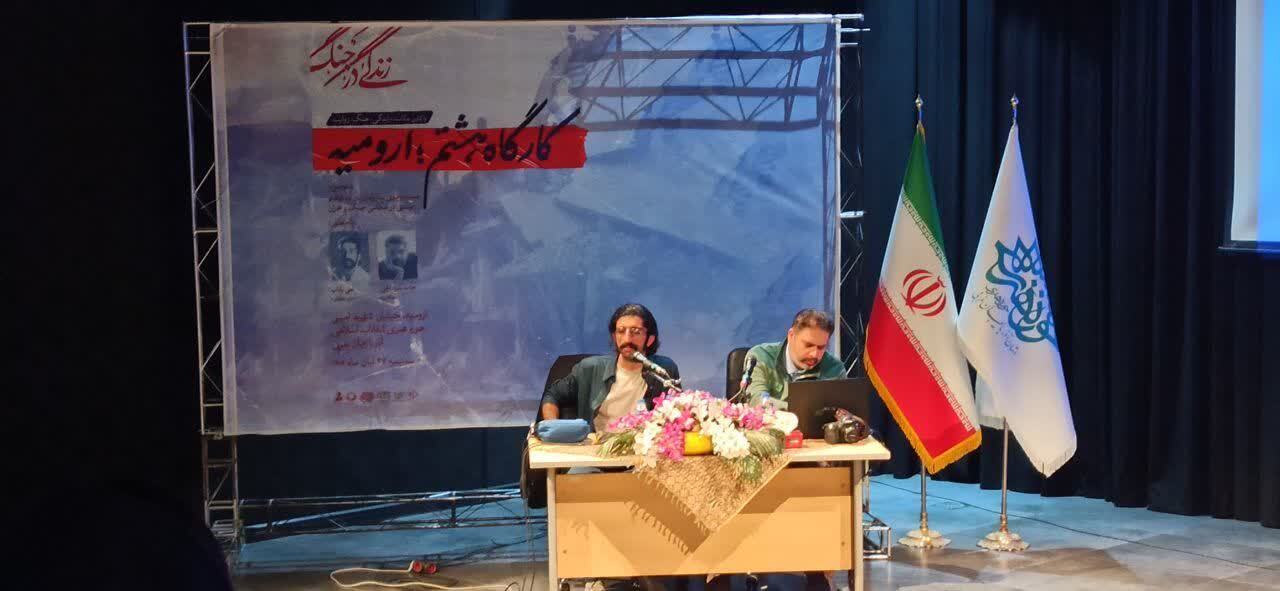 برگزاری هشتمین کارگاه عکاسی «زندگی در جنگ» در ارومیه برگزاری هشتمین کارگاه عکاسی «زندگی در جنگ» در ارومیه