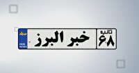 اخبار البرز در یک نگاه در روز هفتم آبان