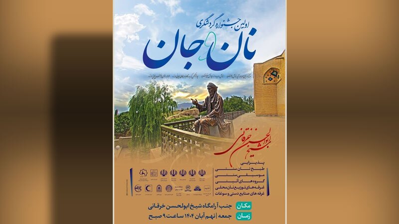 برگزاری نخستین جشنواره گردشگری نان و جان در شاهرود برگزاری نخستین جشنواره گردشگری نان و جان در شاهرود