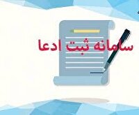 آغاز بکار آزمایشی سامانه ثبت ادعا‌های مالکیت در کهگیلویه و بویراحمد