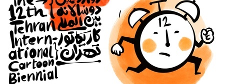 *دوازدهمین دوسالانه بینالمللی کاریکاتور تهران ، وارد فاز اجرایی شد *دوازدهمین دوسالانه بینالمللی کاریکاتور تهران ، وارد فاز اجرایی شد