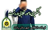 دستگیری مامور قلابی در رشت