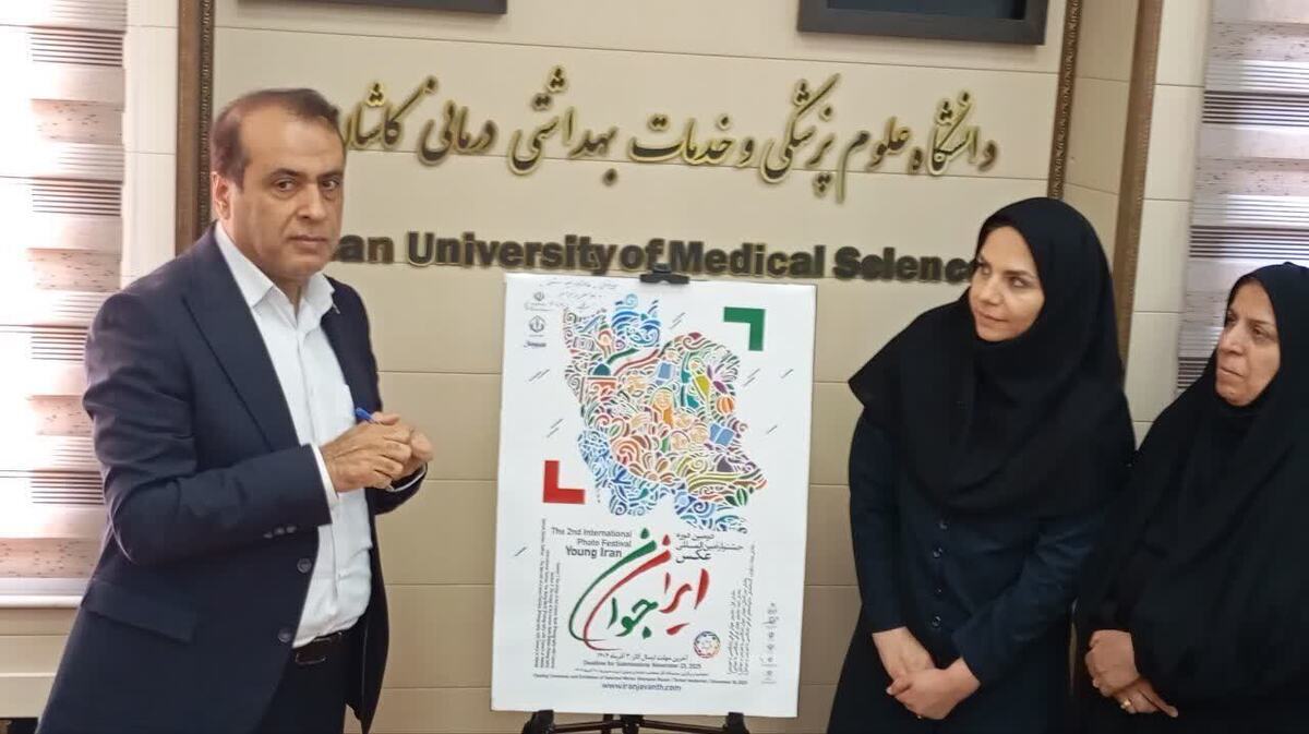 رونمایی از پوستر فراخوان دومین جشنواره بینالمللی عکس ایران جوان رونمایی از پوستر فراخوان دومین جشنواره بینالمللی عکس ایران جوان