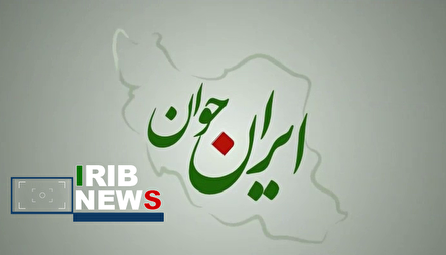 ایران جوان ۱۴۰۴/۰۹/۲۲