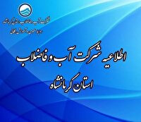 قطعی آب در برخی محله های شهر کرمانشاه