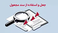 متهم به جعل اسناد مرجع قضایی دستگیر شد