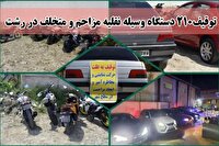 توقیف ۲۱۰ دستگاه وسیله نقلیه متخلف و مزاحم در رشت