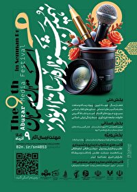 نهم آذر ؛ آخرین مهلت ارسال آثار به جشنواره ابوذر سمنان
