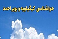 پیش بینی هوای کهگیلویه و بویراحمددتا ۳ روز آینده