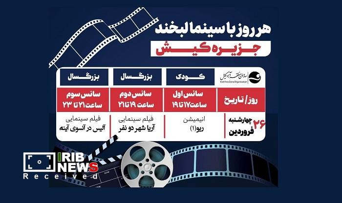 نمایش فیلم سینمایی آریاشهر دو نفر در کیش