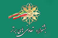 نام نویسی بیست‌ویکمین جشنواره تعاونی‌های برتر در زنجان