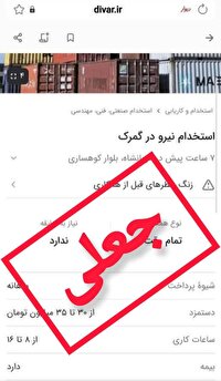 هشدار مهم گمرکات استان کرمانشاه درباره آگهی‌های جعلی استخدام