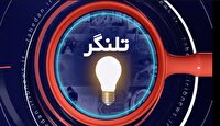 تلنگر بسته‌ای انتقادی با رویکردی دلسوزانه