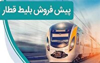 آغاز پیش فروش بلیت قطار‌های مسافری از فردا دوشنبه