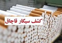 کشف انواع سیگار قاچاق و انبار قاچاق لوازم خانگی در بندرگز