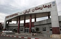الزام احراز هویت مراجعه کنندگان به بیمارستان کیش