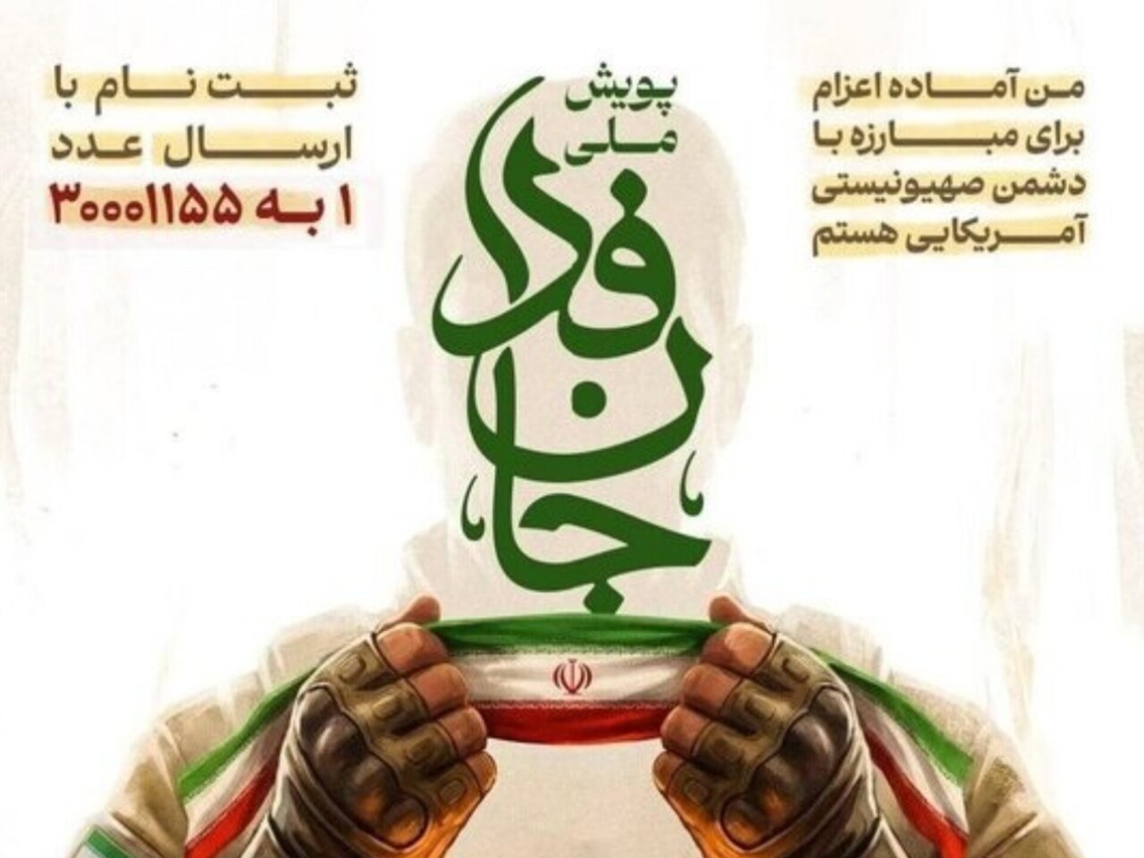 ثبت نام نزدیک به ۳۰ میلیون جان فدای ایران ثبت نام نزدیک به ۳۰ میلیون جان فدای ایران