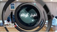اخبار گوناگون کردستان/۳۰ اردیبهشت ۱۴۰۵