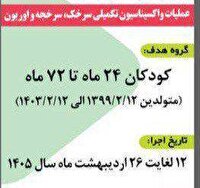 آغاز  واکسیناسیون تکمیلی سرخک در سیستان و بلوچستان