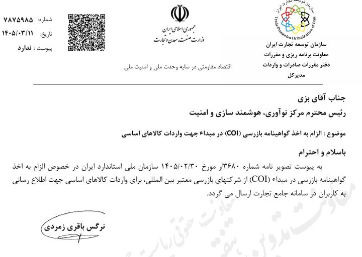گواهی بازرسی در مبدأ شرط ترخیص شد گواهی بازرسی در مبدأ شرط ترخیص شد