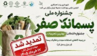 تمدید مهلت ارسال آثار به جشنواره پسماند صفر