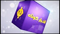 بسته خبر‌های کوتاه ۱۹ خرداد چهارمحال و بختیاری در یک نگاه