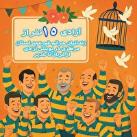 گذشت طلبکاران و بخشش نیکوکاران از ۴۷ و ۱۰۸ میلیارد تومان برای آزادی ۱۵ نفر در پویش «از قربان تا غدیر»