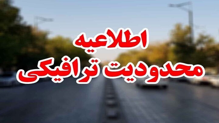 آغاز محدودیت‌های ترافیکی در جاده‌های مازندران