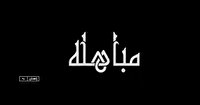 روز مباهله روز نزول آیه تطهیر